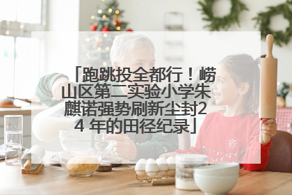 跑跳投全都行！崂山区第二实验小学朱麒诺强势刷新尘封24 年的田径纪录