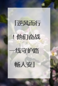 逆风而行！他们奋战一线守护路畅人安