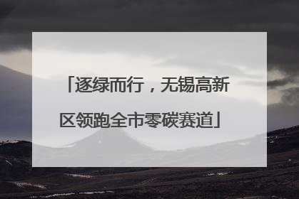 逐绿而行，无锡高新区领跑全市零碳赛道