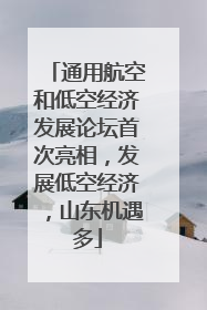 通用航空和低空经济发展论坛首次亮相，发展低空经济，山东机遇多