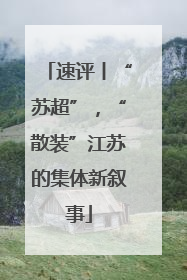 速评丨“苏超”，“散装”江苏的集体新叙事