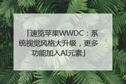 速览苹果WWDC：系统视觉风格大升级，更多功能加入AI元素