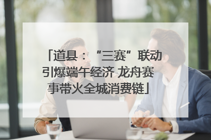 道县：“三赛”联动引爆端午经济 龙舟赛事带火全城消费链