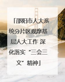 邵阳市人大系统分片区观摩基层人大工作 深化落实“三会三文”精神