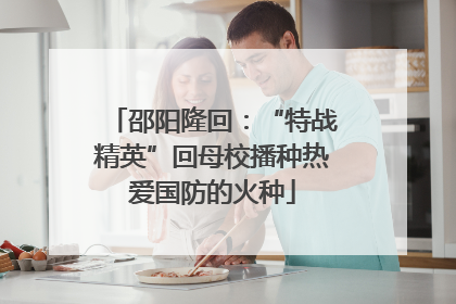 邵阳隆回：“特战精英”回母校播种热爱国防的火种