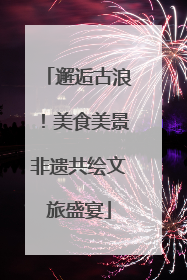 邂逅古浪！美食美景非遗共绘文旅盛宴