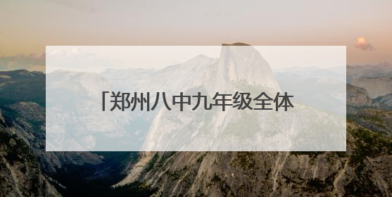 郑州八中九年级全体老师集体送考 家校合力为学子们保驾护航