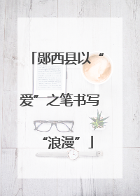 郧西县以“爱”之笔书写“浪漫”