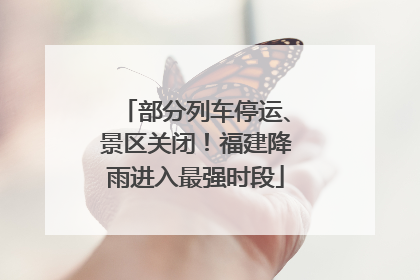 部分列车停运、景区关闭！福建降雨进入最强时段