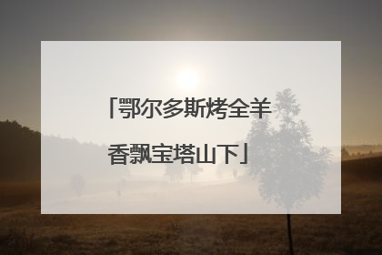 鄂尔多斯烤全羊香飘宝塔山下