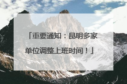 重要通知：昆明多家单位调整上班时间！