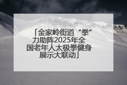 金家岭街道“拳”力助阵2025年全国老年人太极拳健身展示大联动