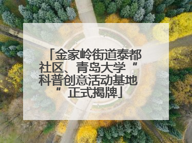 金家岭街道泰都社区、青岛大学“科普创意活动基地”正式揭牌