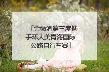 金徽酒第三度携手环大美青海国际公路自行车赛