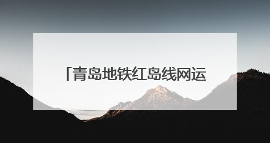 青岛地铁红岛线网运营控制中心项目获得2025年山东省第三届建筑业新技术应用创新竞赛一等奖