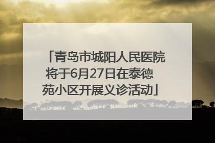 青岛市城阳人民医院将于6月27日在泰德苑小区开展义诊活动