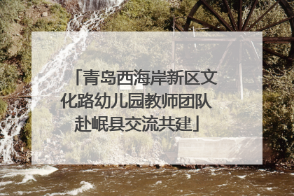 青岛西海岸新区文化路幼儿园教师团队赴岷县交流共建