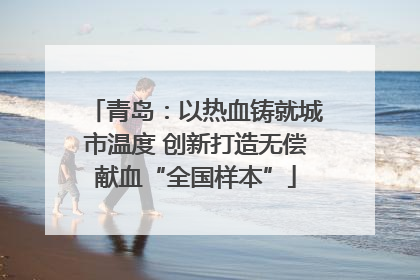 青岛：以热血铸就城市温度 创新打造无偿献血“全国样本”