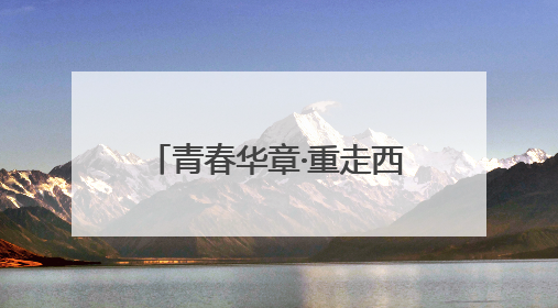 青春华章·重走西北角：见证兰州科研的坚守与突破之路