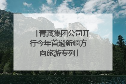青藏集团公司开行今年首趟新疆方向旅游专列