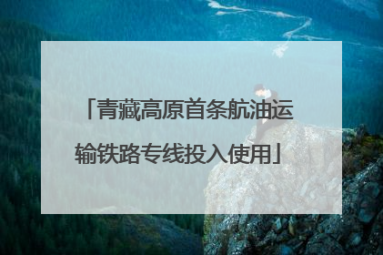 青藏高原首条航油运输铁路专线投入使用