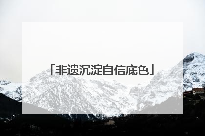 非遗沉淀自信底色