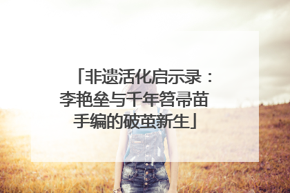 非遗活化启示录：李艳垒与千年笤帚苗手编的破茧新生