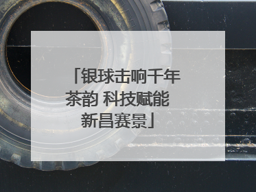 银球击响千年茶韵 科技赋能新昌赛景