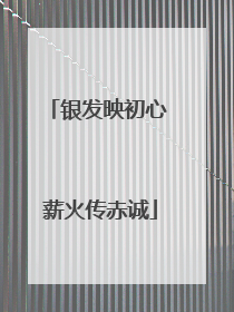 银发映初心 薪火传赤诚