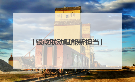 银政联动赋能新担当