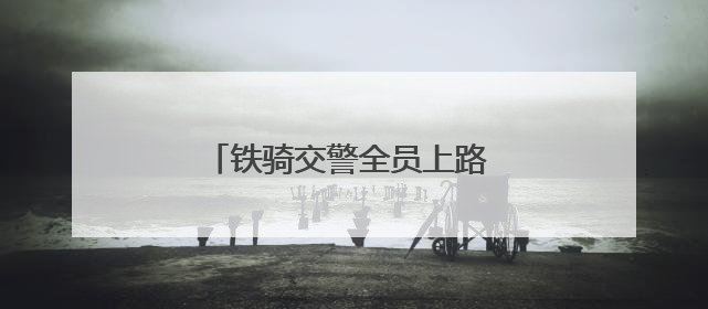 铁骑交警全员上路 及时帮助应急考生