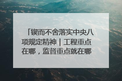 锲而不舍落实中央八项规定精神｜工程重点在哪，监督重点就在哪——广西深化政治监督护航平陆运河建设