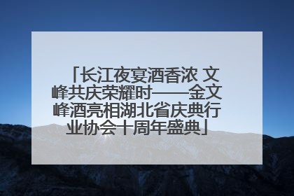 长江夜宴酒香浓 文峰共庆荣耀时——金文峰酒亮相湖北省庆典行业协会十周年盛典