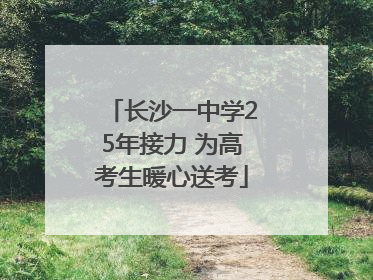 长沙一中学25年接力 为高考生暖心送考
