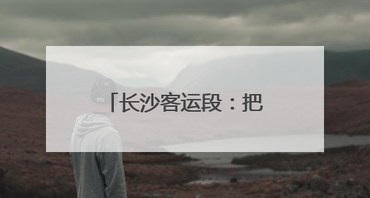 长沙客运段：把握调图契机 高标开启暑运旅程