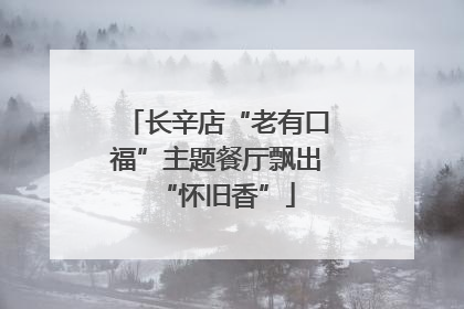 长辛店“老有口福”主题餐厅飘出“怀旧香”