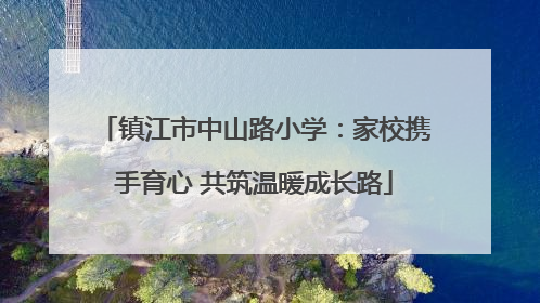 镇江市中山路小学：家校携手育心 共筑温暖成长路