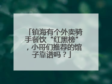 镇海有个外卖骑手餐饮“红黑榜”，小哥们推荐的馆子靠谱吗？