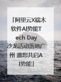 阿里云X端木软件Al势能Tech Day沙龙活动落地广州 邀您共启AI势能
