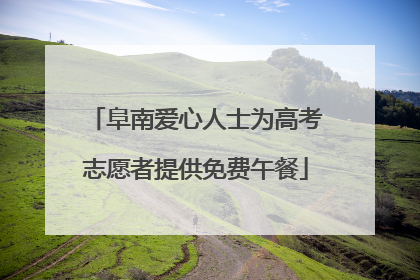 阜南爱心人士为高考志愿者提供免费午餐