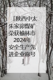 陕西中太朱家峁煤矿荣获榆林市2024年安全生产先进企业称号