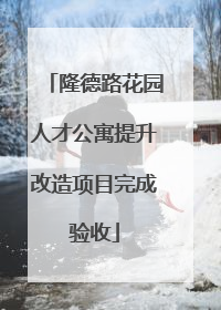 隆德路花园人才公寓提升改造项目完成验收