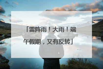 雷阵雨！大雨！端午假期，又有反转