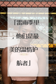 雷雨季里，他们是最美的温情护航者