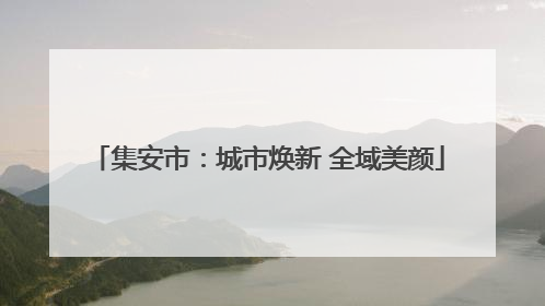 集安市：城市焕新 全域美颜
