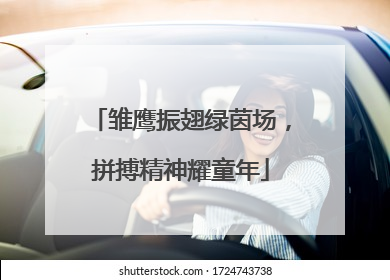 雏鹰振翅绿茵场，拼搏精神耀童年