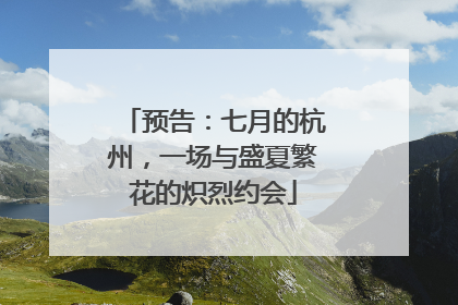 预告：七月的杭州，一场与盛夏繁花的炽烈约会
