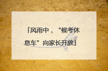 风雨中，“候考休息车”向家长开放