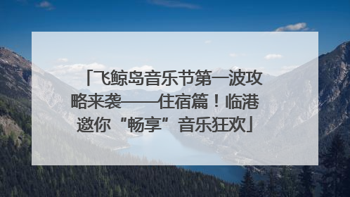 飞鲸岛音乐节第一波攻略来袭——住宿篇！临港邀你“畅享”音乐狂欢