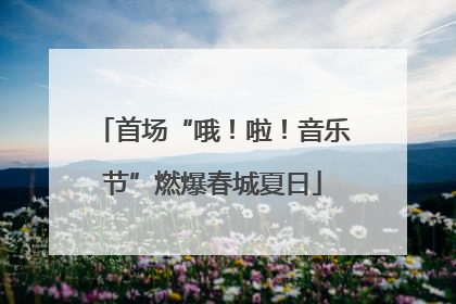 首场“哦！啦！音乐节”燃爆春城夏日